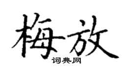 丁謙梅放楷書個性簽名怎么寫
