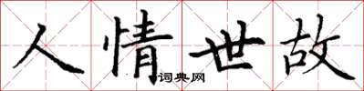丁謙人情世故楷書怎么寫