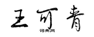 曾慶福王可青行書個性簽名怎么寫