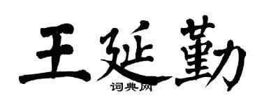 翁闓運王延勤楷書個性簽名怎么寫