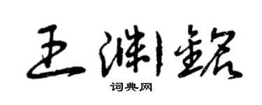 曾慶福王淵銘草書個性簽名怎么寫