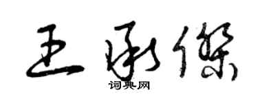 曾慶福王承傑草書個性簽名怎么寫