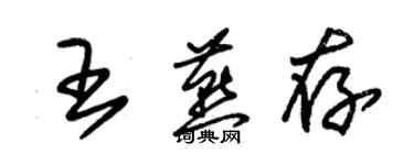 朱錫榮王燕存草書個性簽名怎么寫