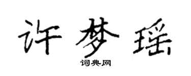 袁強許夢瑤楷書個性簽名怎么寫