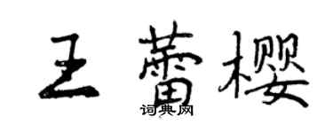 曾慶福王蕾櫻行書個性簽名怎么寫