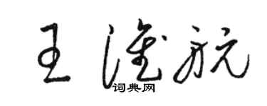 駱恆光王淮航草書個性簽名怎么寫