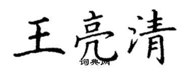 丁謙王亮清楷書個性簽名怎么寫