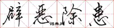駱恆光辟惡除患行書怎么寫
