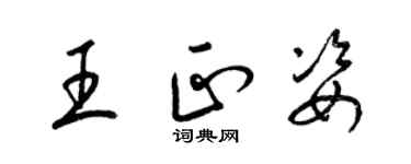 梁錦英王正姿草書個性簽名怎么寫