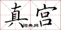 丁謙真宮楷書怎么寫