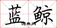 荊霄鵬藍鯨楷書怎么寫
