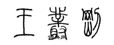 陳墨王叢剛篆書個性簽名怎么寫