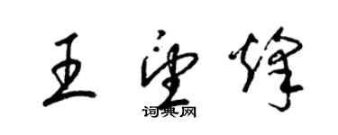 梁錦英王望烽草書個性簽名怎么寫