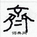 林少明寫的硬筆隸書齊