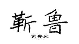 袁強靳魯楷書個性簽名怎么寫