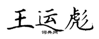 丁謙王運彪楷書個性簽名怎么寫