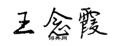 曾慶福王念霞行書個性簽名怎么寫