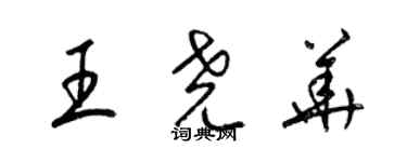 梁錦英王堯華草書個性簽名怎么寫