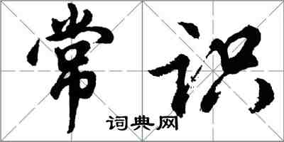 胡問遂常識行書怎么寫