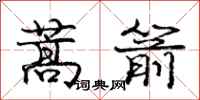 龐中華蒿箭行書怎么寫