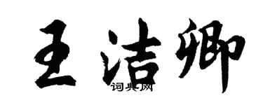 胡問遂王潔卿行書個性簽名怎么寫