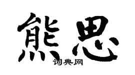翁闓運熊思楷書個性簽名怎么寫