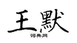 丁謙王默楷書個性簽名怎么寫