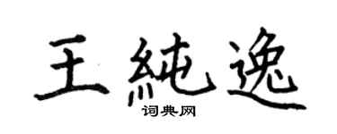 何伯昌王純逸楷書個性簽名怎么寫