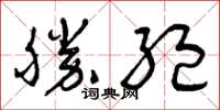 曾慶福勝絕草書怎么寫