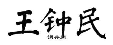 翁闓運王鍾民楷書個性簽名怎么寫