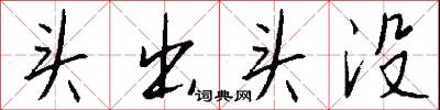頭段物的意思_頭段物的解釋_國語詞典