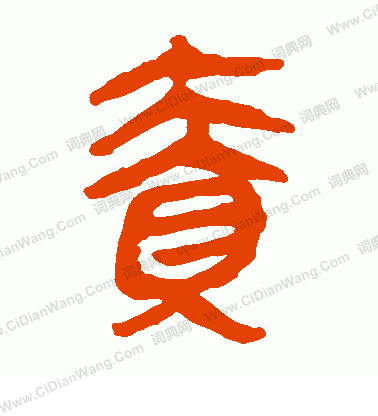 馬王堆帛書寫的責