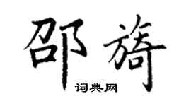 丁謙邵旖楷書個性簽名怎么寫