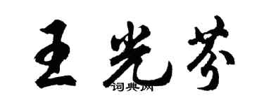 胡問遂王光芬行書個性簽名怎么寫