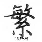 鄧散木寫的硬筆楷書繁