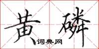田英章黃磷楷書怎么寫