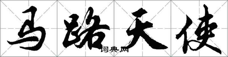 胡問遂馬路天使行書怎么寫