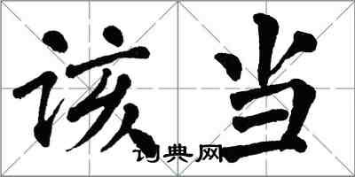 翁闓運該當楷書怎么寫