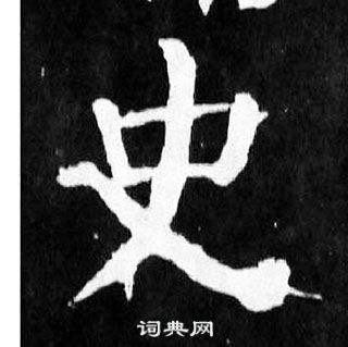 顏真卿麻姑仙壇記中史的寫法