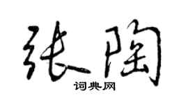 曾慶福張陶行書個性簽名怎么寫