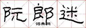 柯春海阮郎迷隸書怎么寫