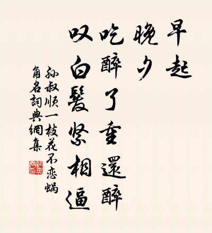 聞要跨鶴西遊,家林自好,且何妨留駐 詩詞名句