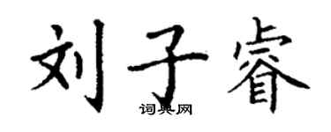 丁謙劉子睿楷書個性簽名怎么寫