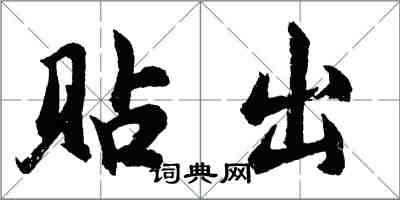 胡問遂貼出行書怎么寫