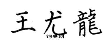何伯昌王尤龍楷書個性簽名怎么寫