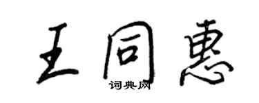 王正良王同惠行書個性簽名怎么寫