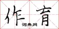 侯登峰作育楷書怎么寫