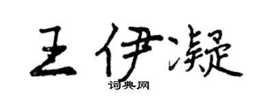 曾慶福王伊凝行書個性簽名怎么寫