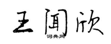 曾慶福王聞欣行書個性簽名怎么寫