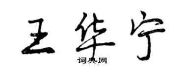 曾慶福王華寧行書個性簽名怎么寫